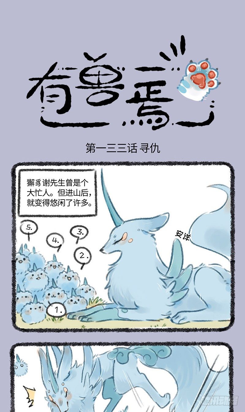 🍜有兽焉 新神兽出现 第1页