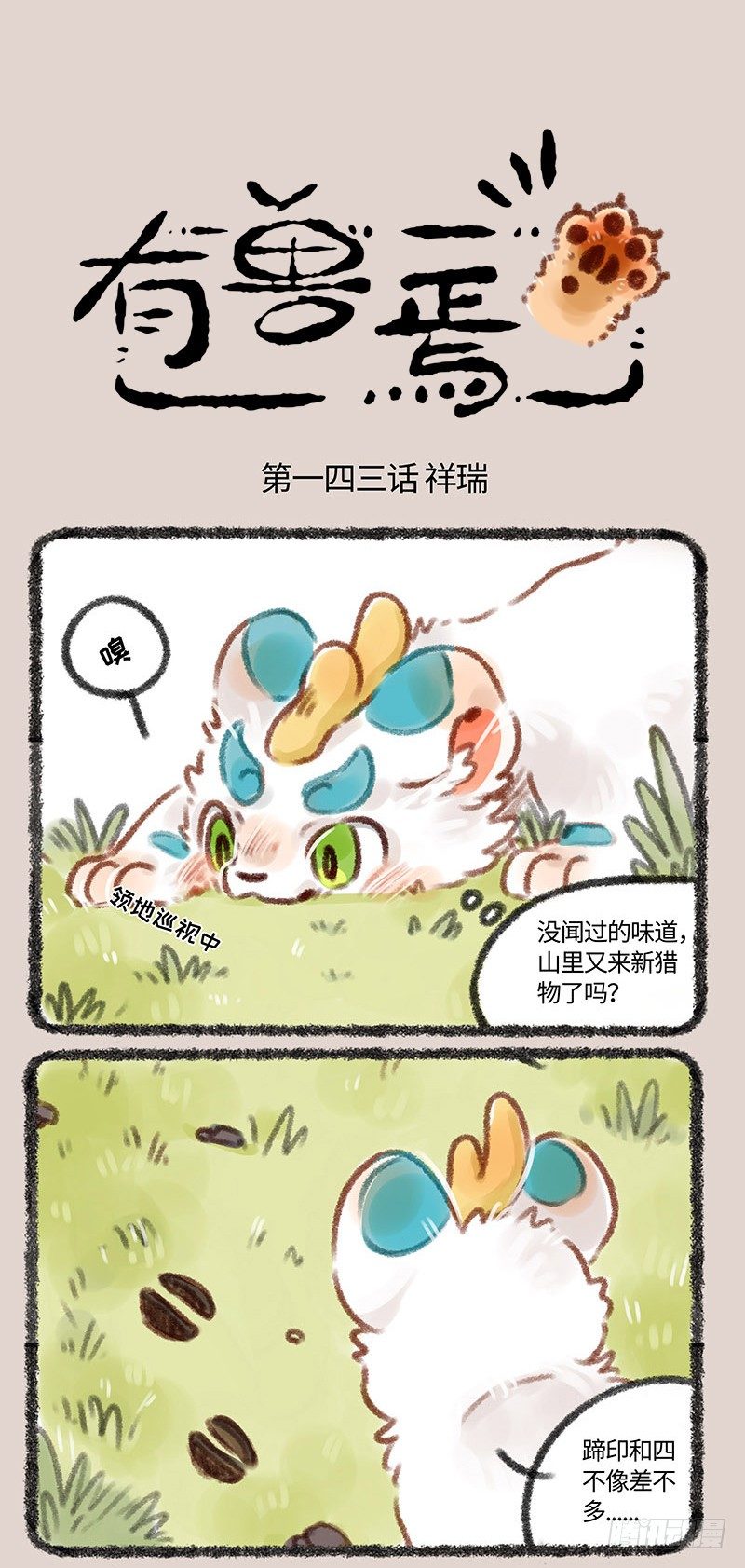 🍜有兽焉 始麒麟出现！ 第1页