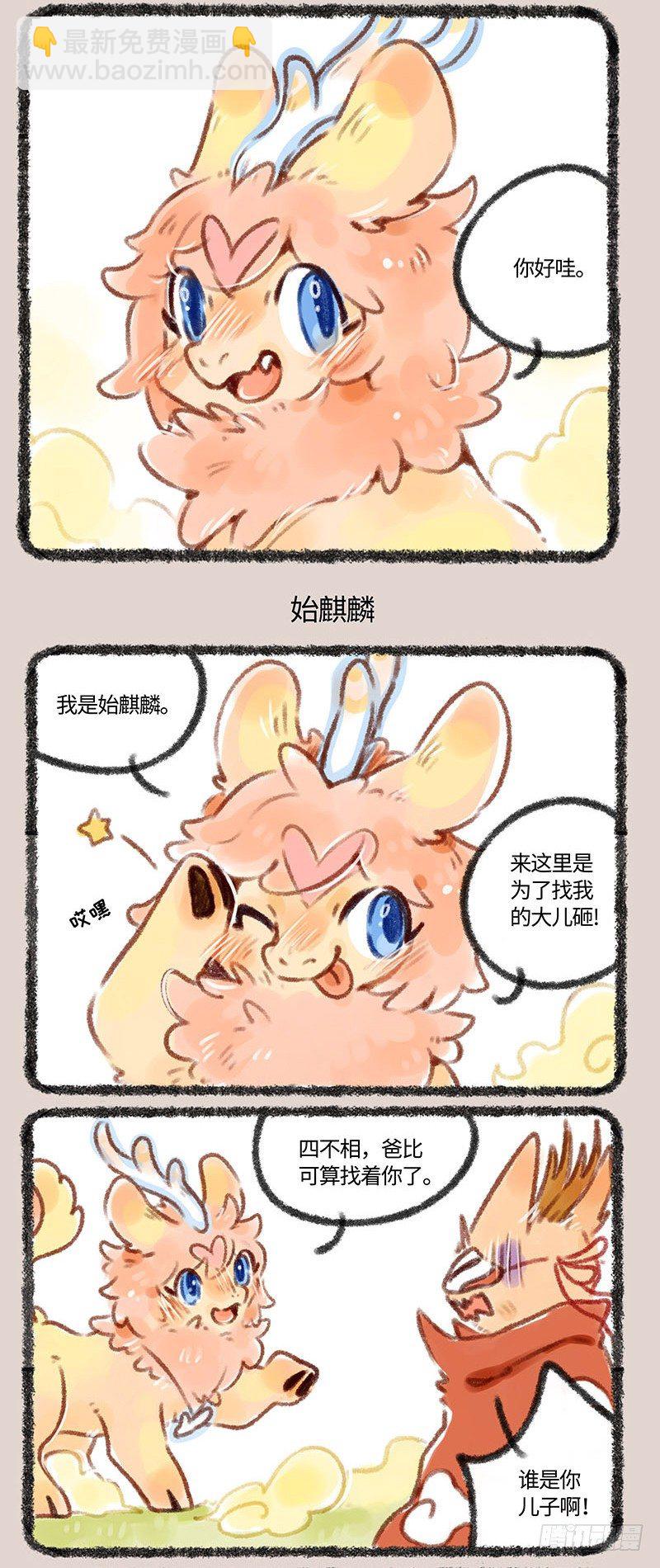 🍜有兽焉 始麒麟出现！ 第3页