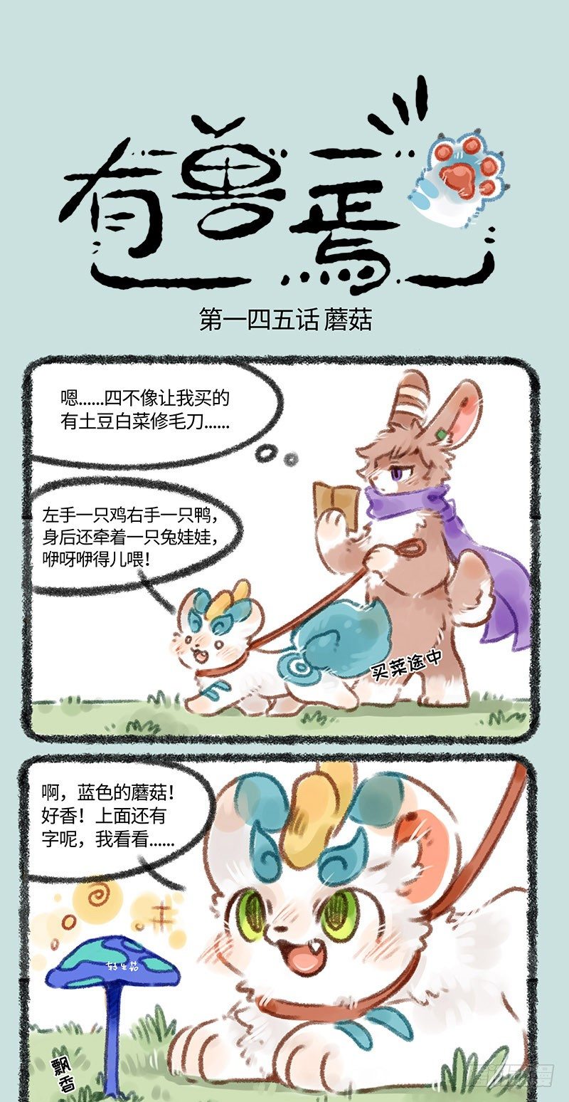 🍜有兽焉 皮皮兔 第1页