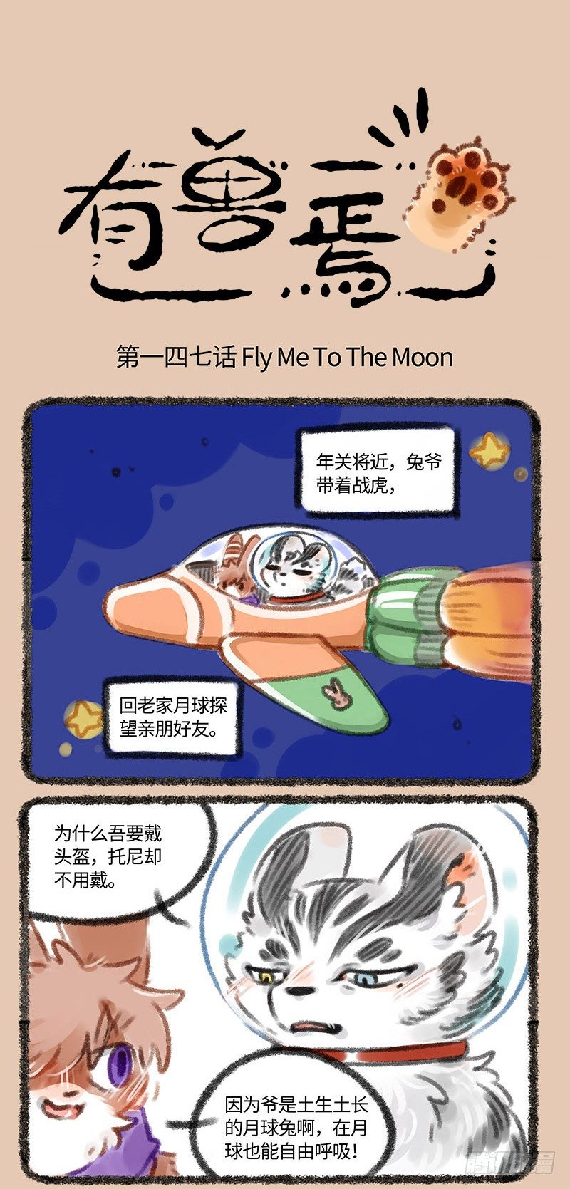 🍜有兽焉 月球的玉兔哟~爱___ 第1页