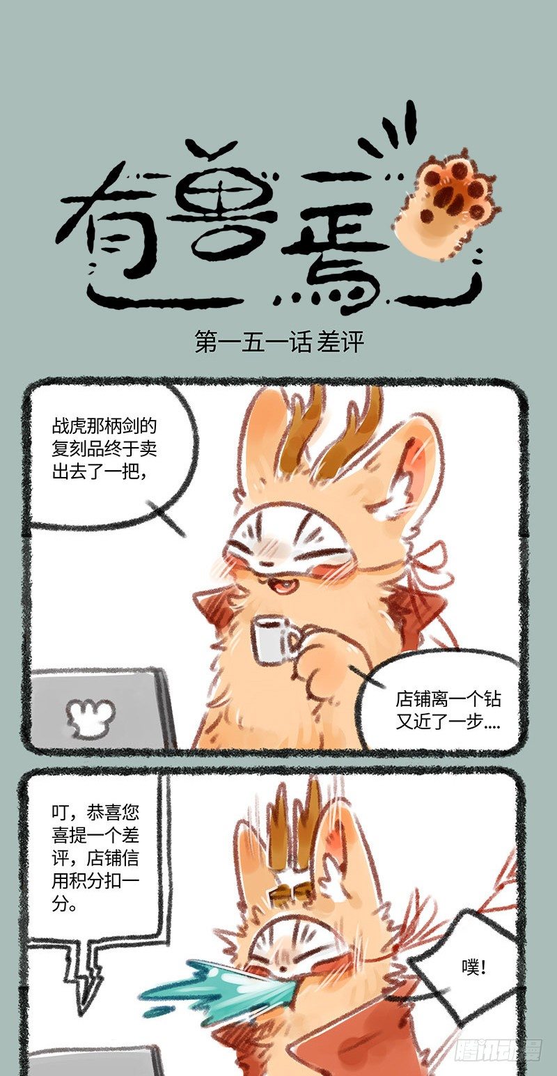 🍜有兽焉 睚眦必报！ 第1页