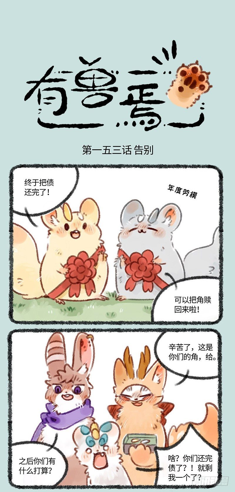 🍜有兽焉 鼠归天 第1页