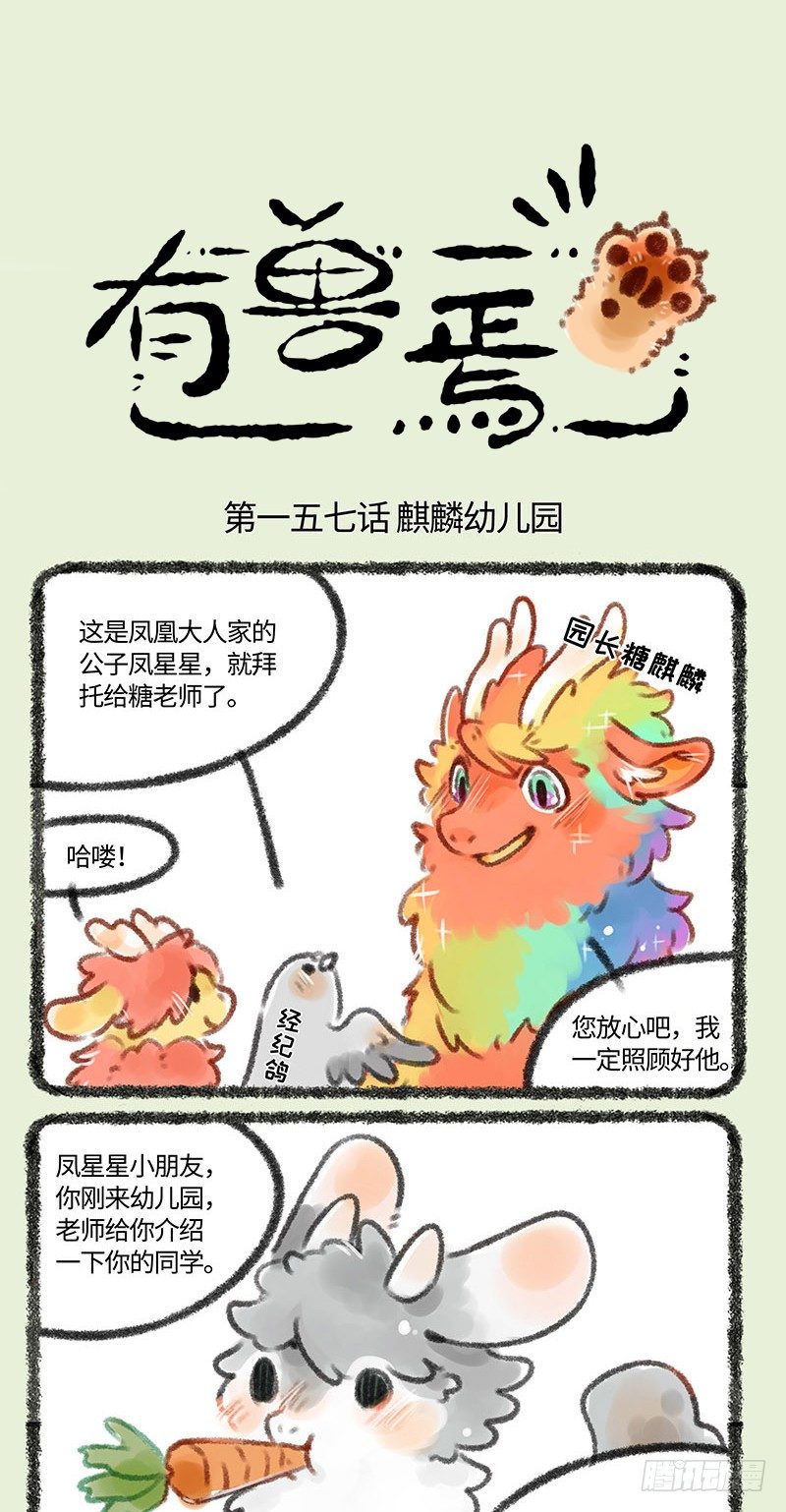 🍜有兽焉 麒麟幼儿园 第1页