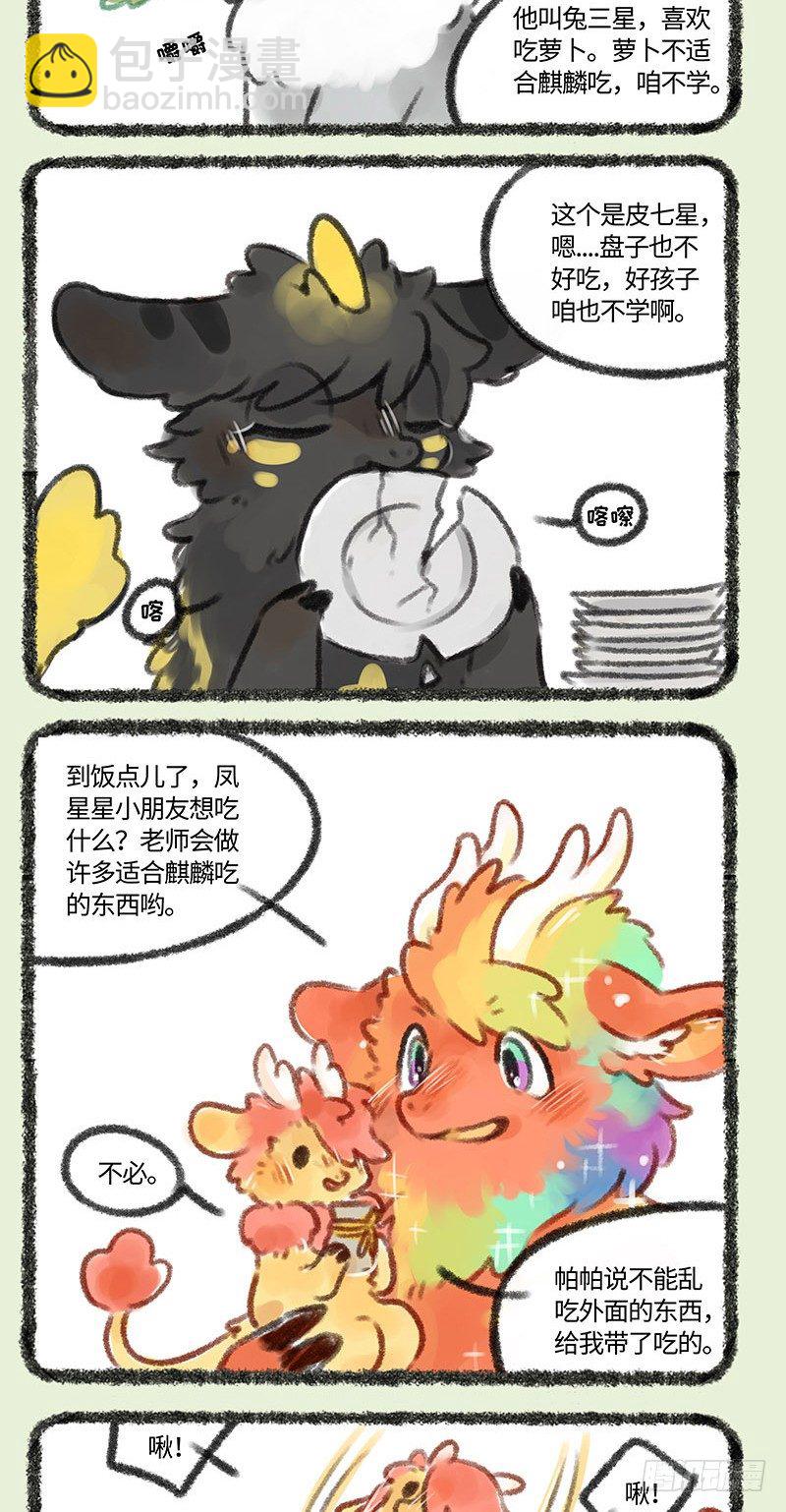 🍜有兽焉 麒麟幼儿园 第2页