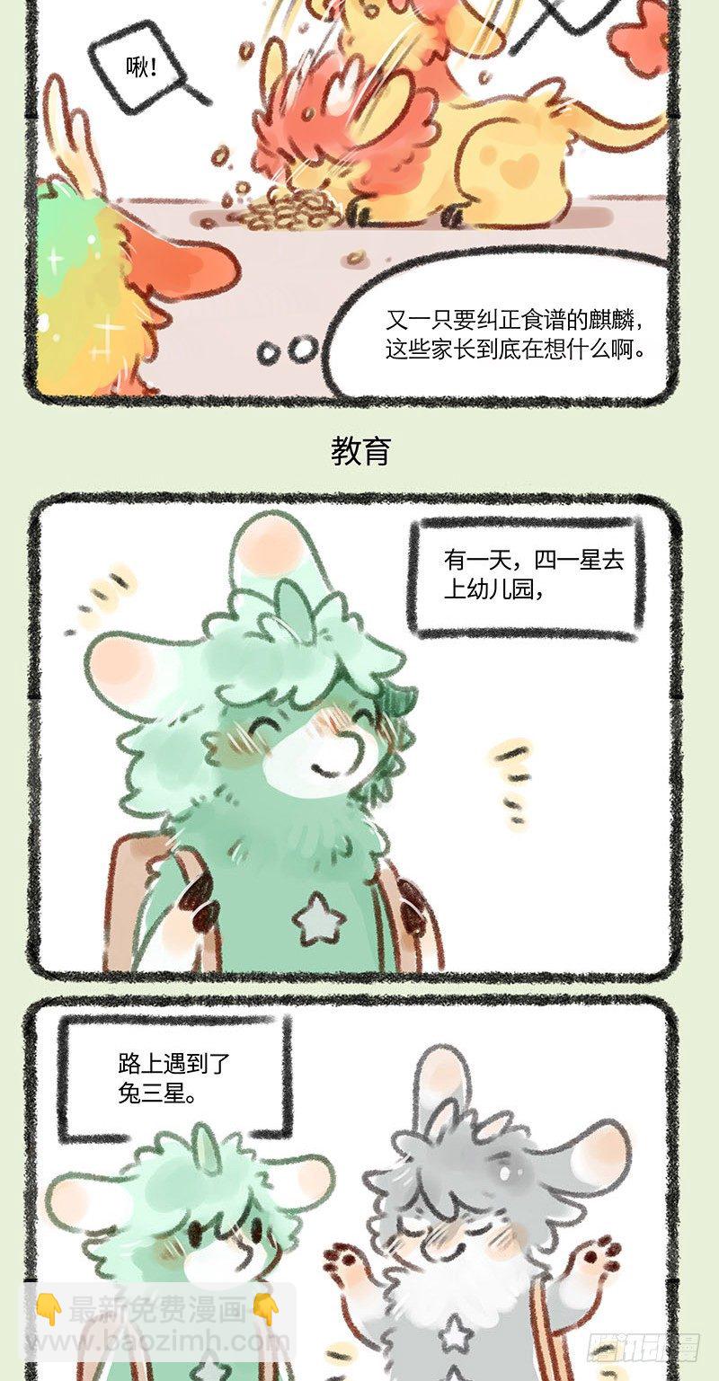 🍜有兽焉 麒麟幼儿园 第3页