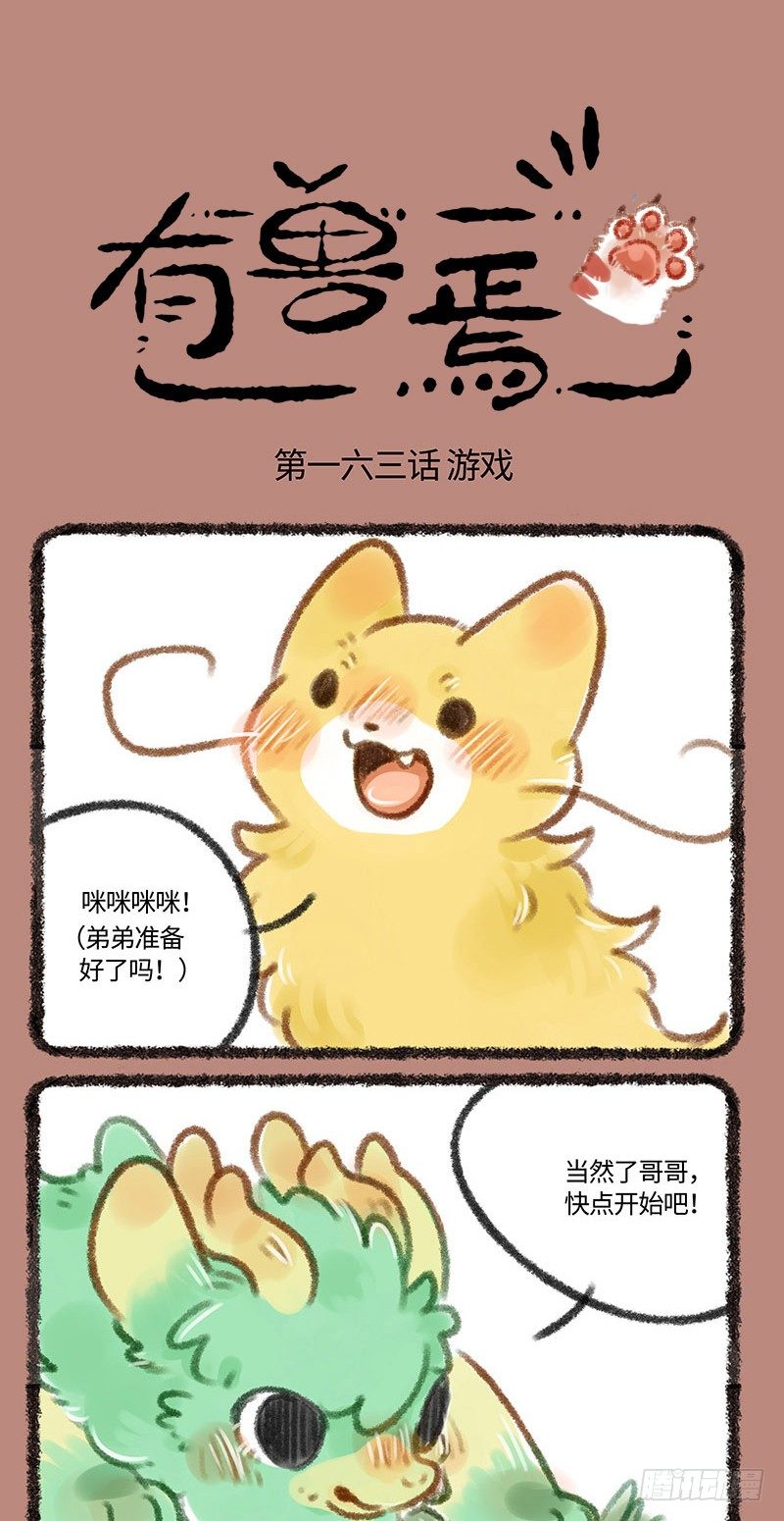 🍜有兽焉 哥哥？ 第1页