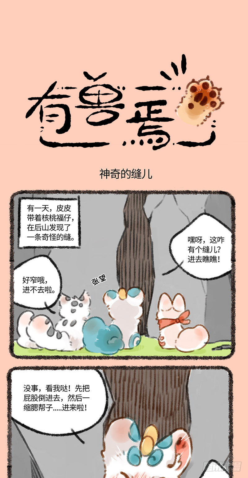 🍜有兽焉 穿过次元壁！ 第1页