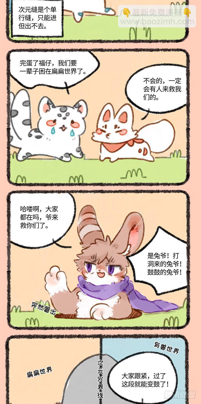 🍜有兽焉 穿过次元壁！ 第4页