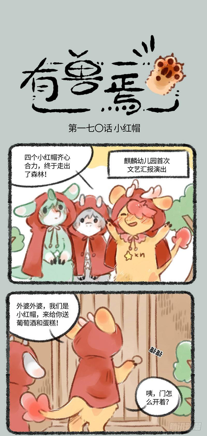 🍜有兽焉 小麒麟幼儿园开课啦 第1页