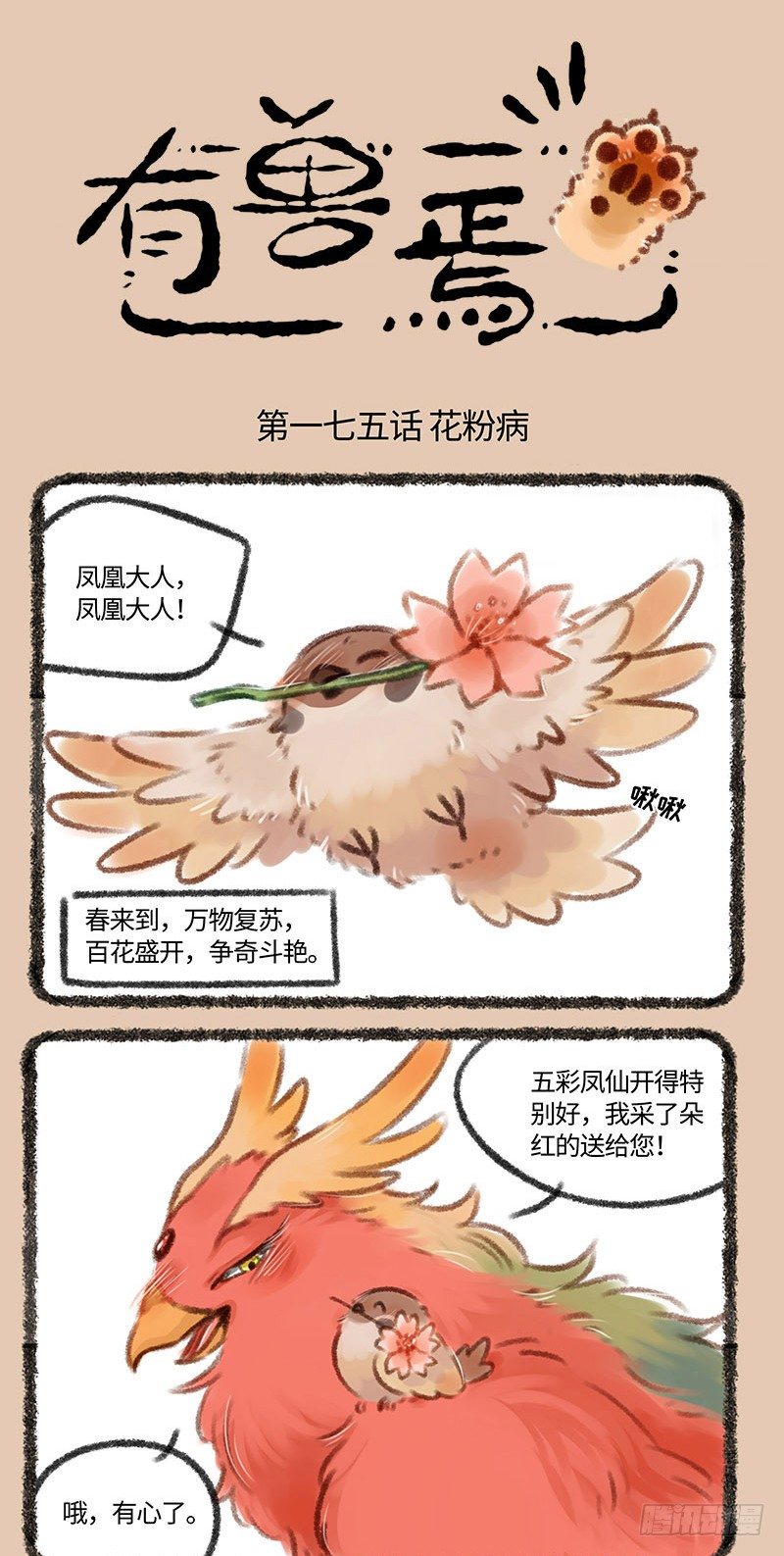 🍜有兽焉 处处喷嚏鸟 第1页
