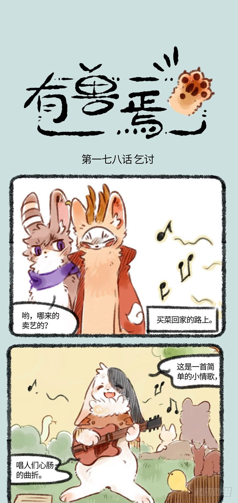 🍜有兽焉 卖身兔 第1页