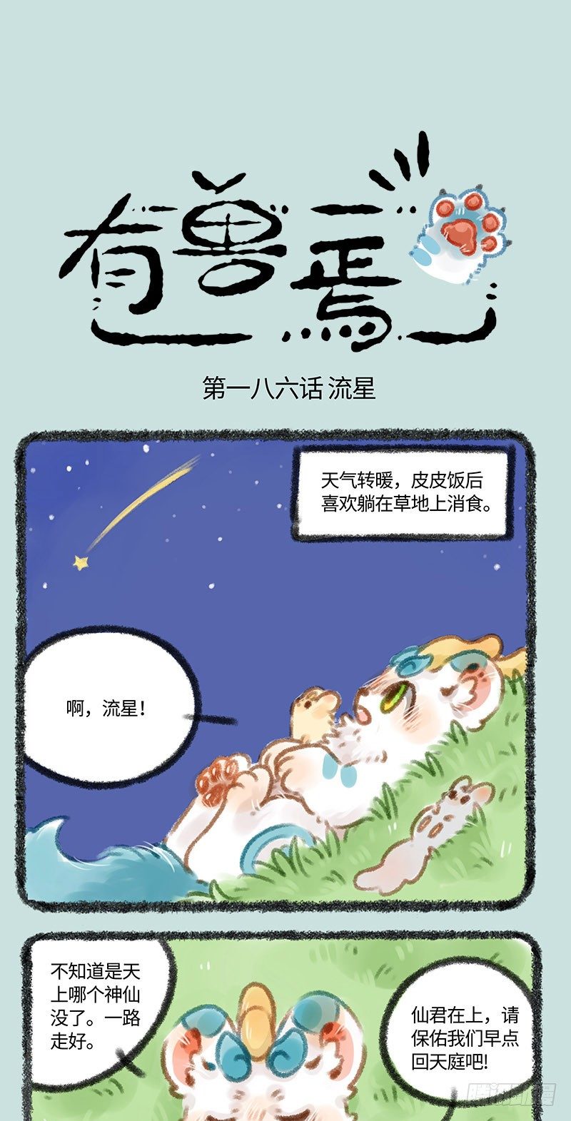 🍜有兽焉 流星来了！ 第1页