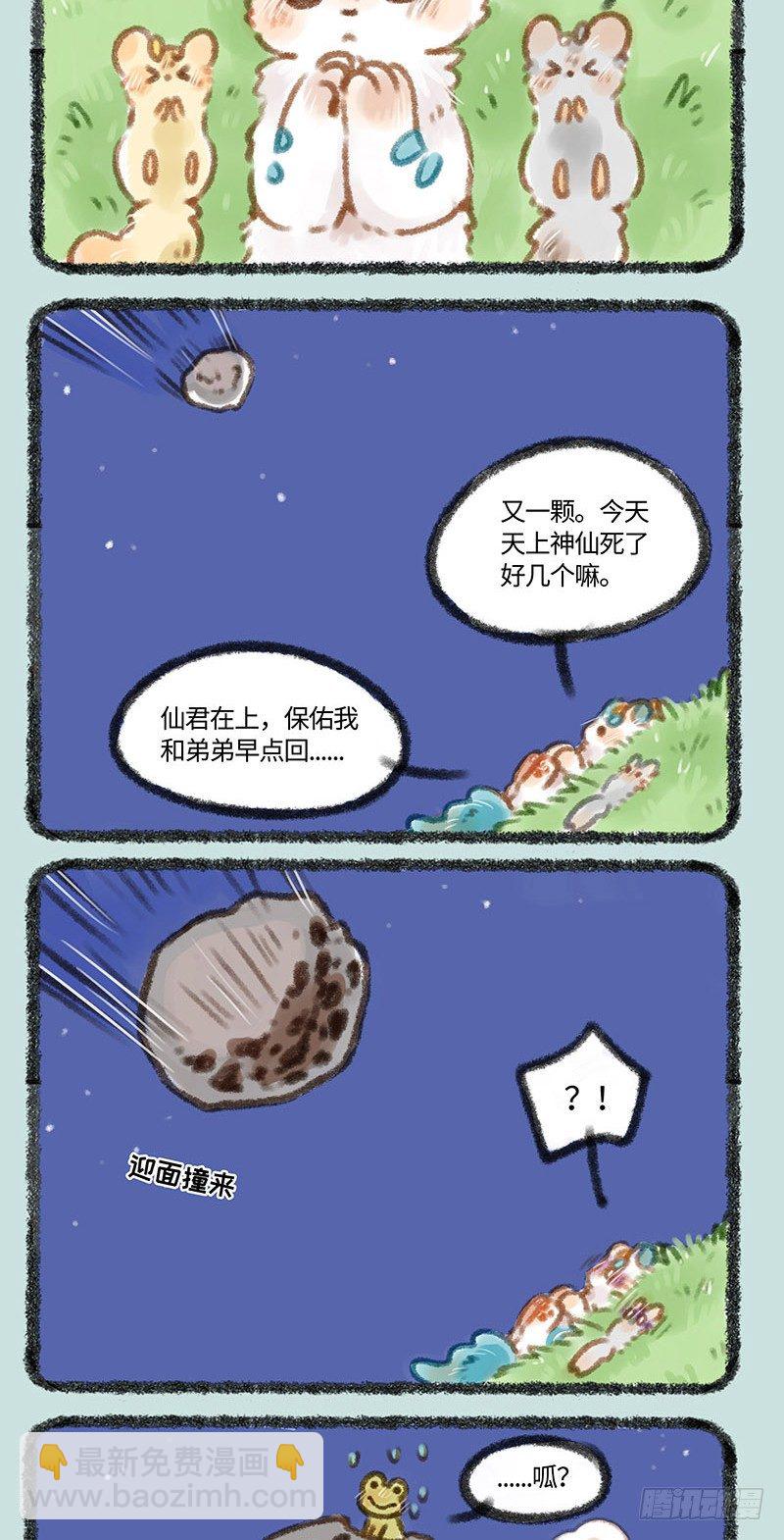 🍜有兽焉 流星来了！ 第2页