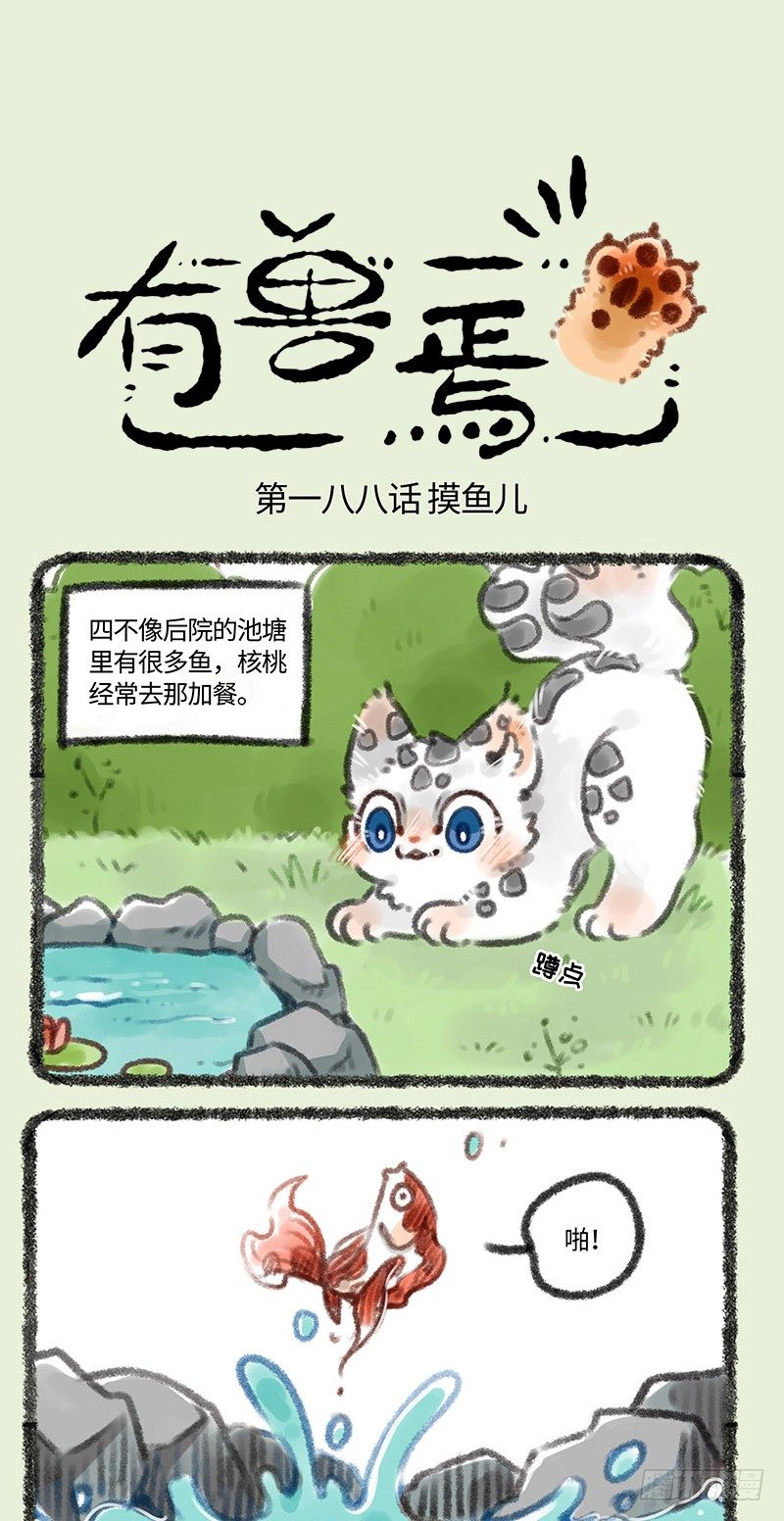 🍜有兽焉 听爸爸的话 第1页