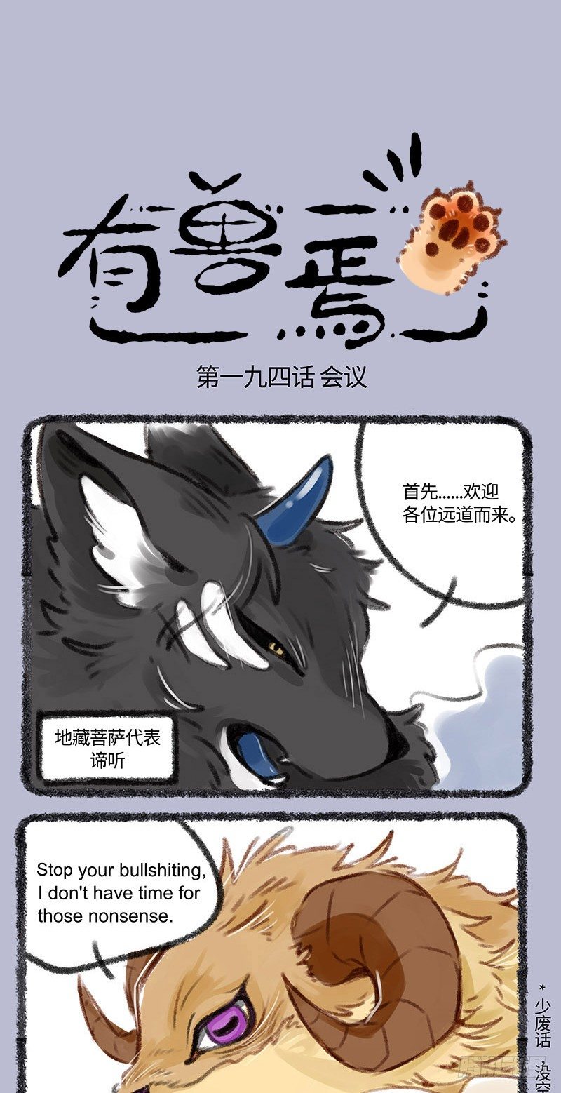 🍜有兽焉 全球地狱峰会，开启 第1页