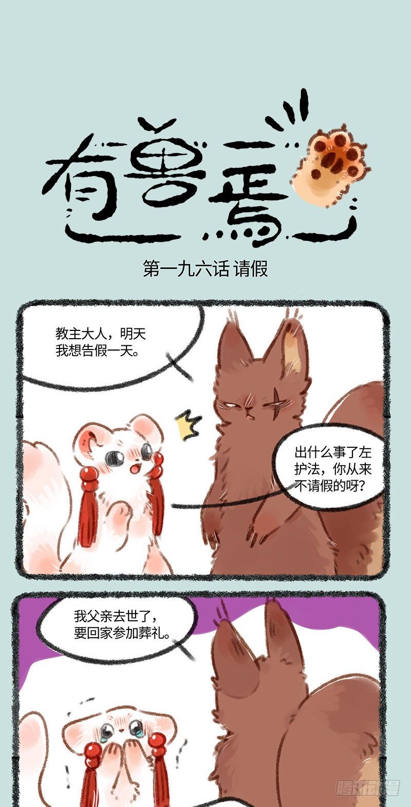 🍜有兽焉 神兽和妖精 第1页