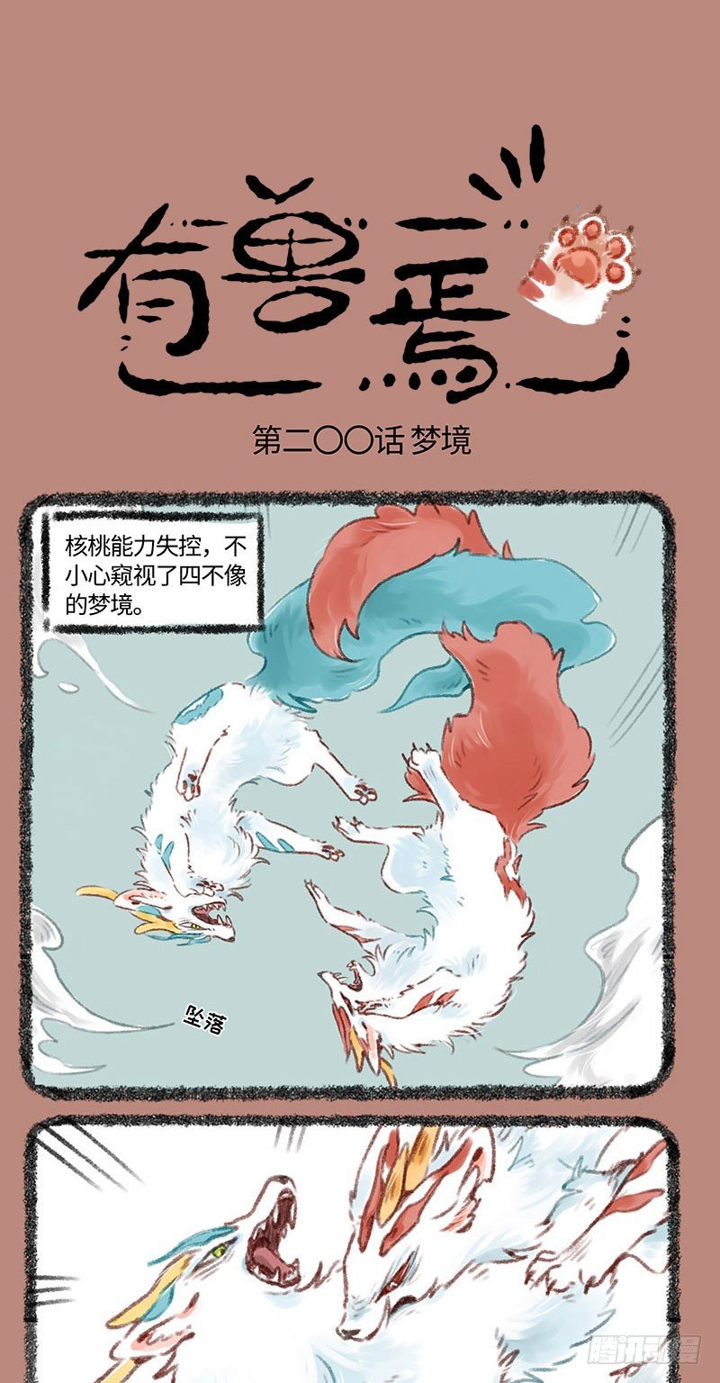 🍜有兽焉 辟邪哥哥发生过什么？ 第1页