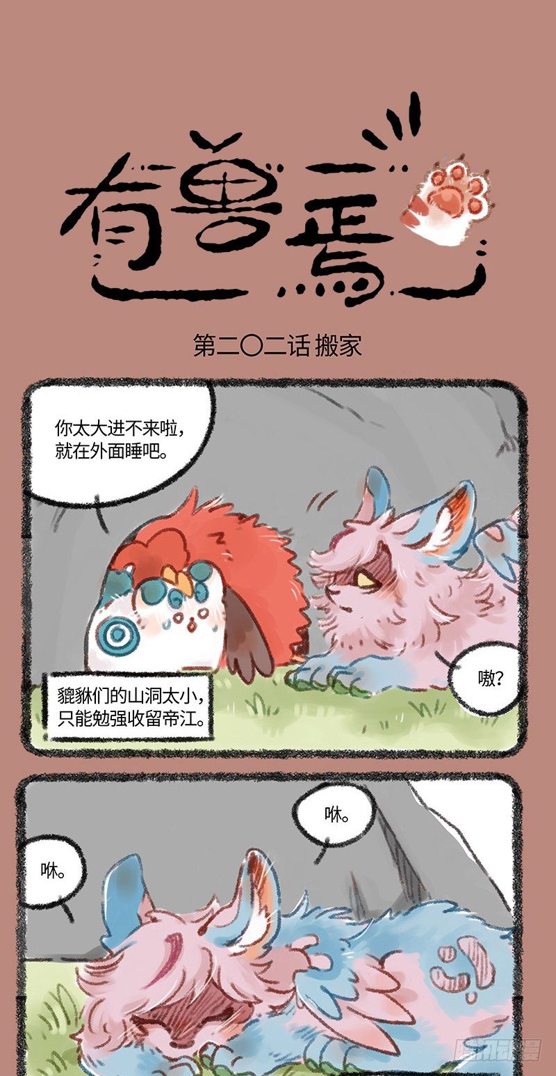 🍜有兽焉 山洞没了！！ 第1页