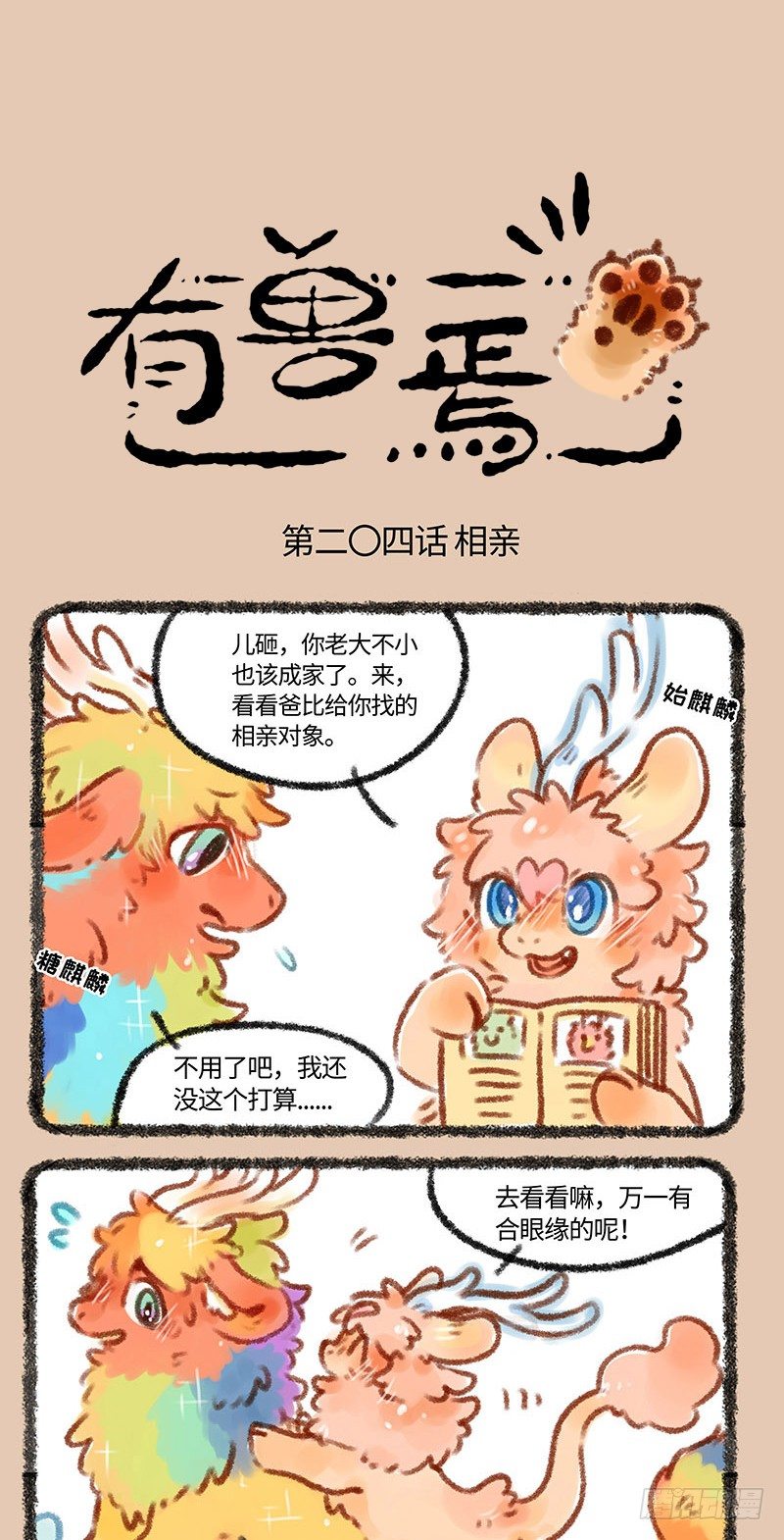 🍜有兽焉 麒麟相亲 第1页