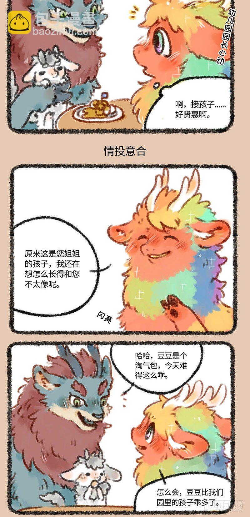 🍜有兽焉 麒麟相亲 第3页