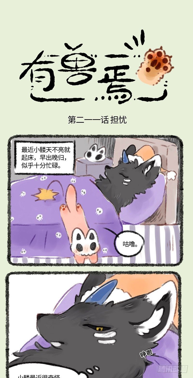 🍜有兽焉 闺女恋爱了？ 第1页