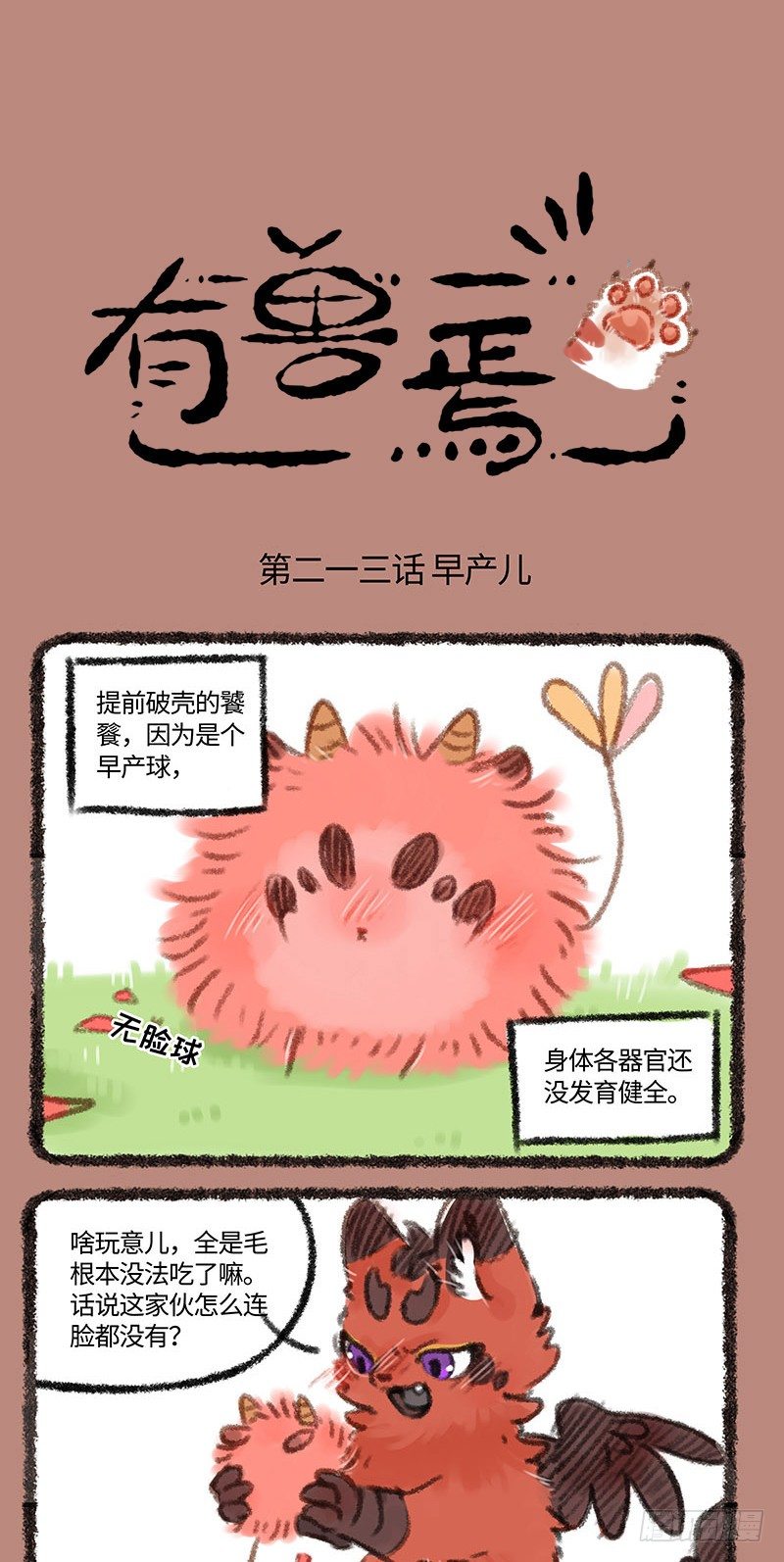 🍜有兽焉 小小萌兽 第1页