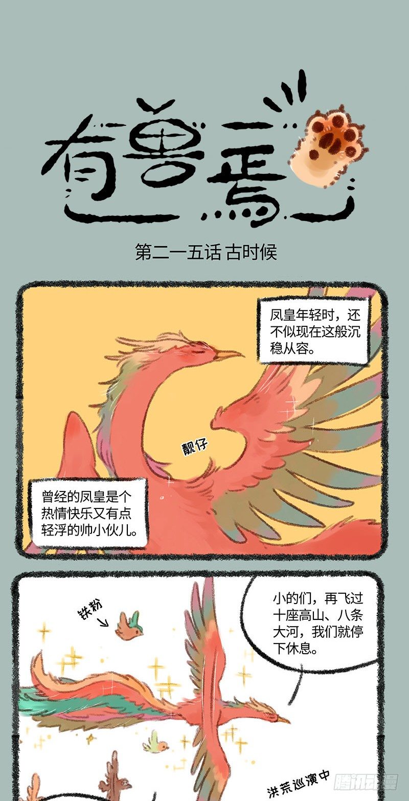 🍜有兽焉 凤皇和风凰 第1页