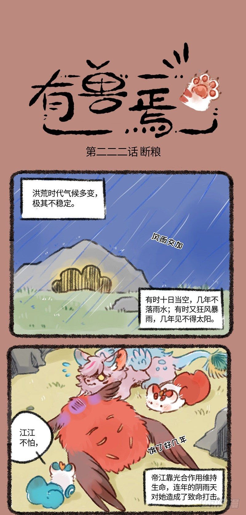 🍜有兽焉 洪荒末日 第1页