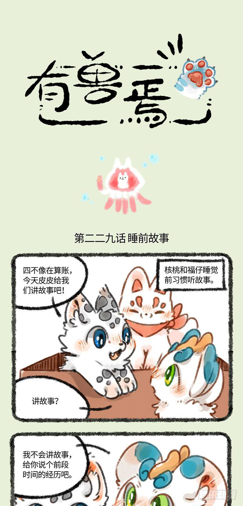 🍜有兽焉 睡前故事 第1页