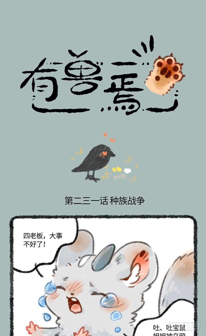 🍜有兽焉 吐宝鼠被抓走了？ 第1页