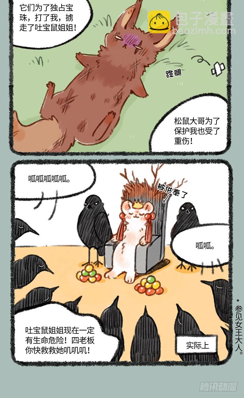 🍜有兽焉 吐宝鼠被抓走了？ 第3页