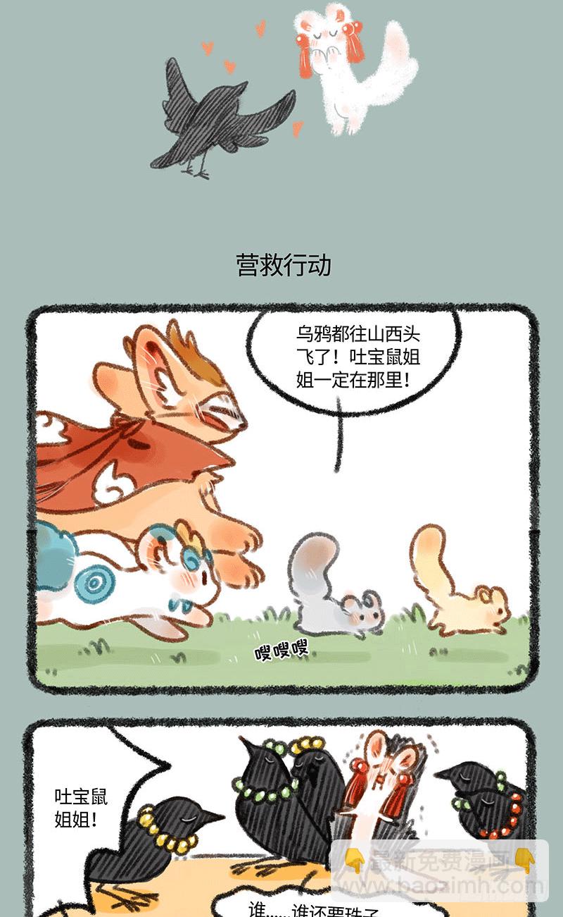 🍜有兽焉 吐宝鼠被抓走了？ 第4页