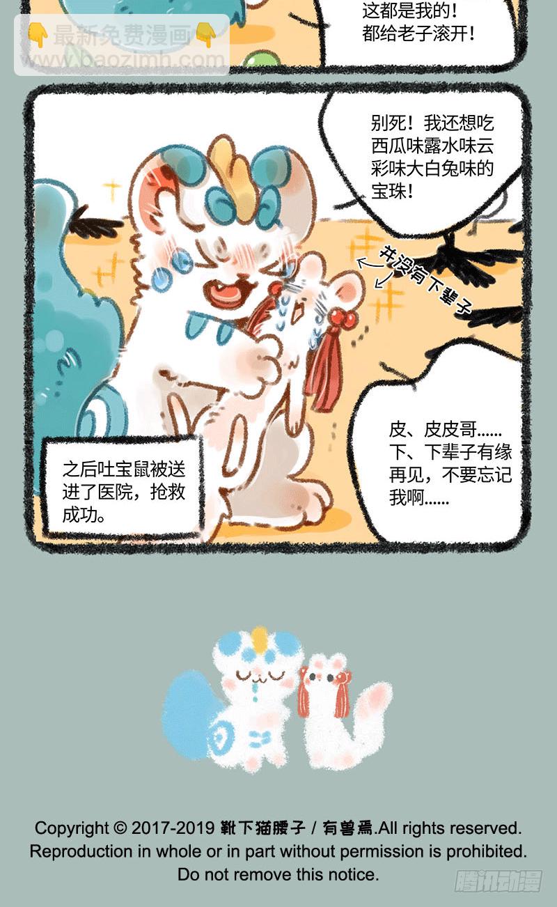 🍜有兽焉 吐宝鼠被抓走了？ 第6页
