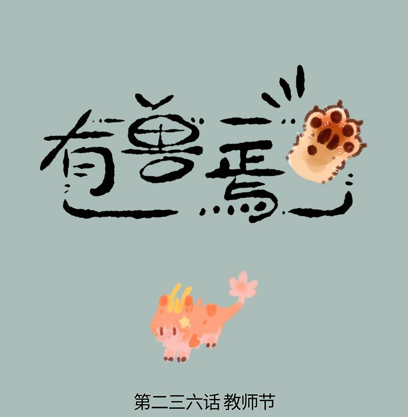 🍜有兽焉 236 教师节快乐 第1页