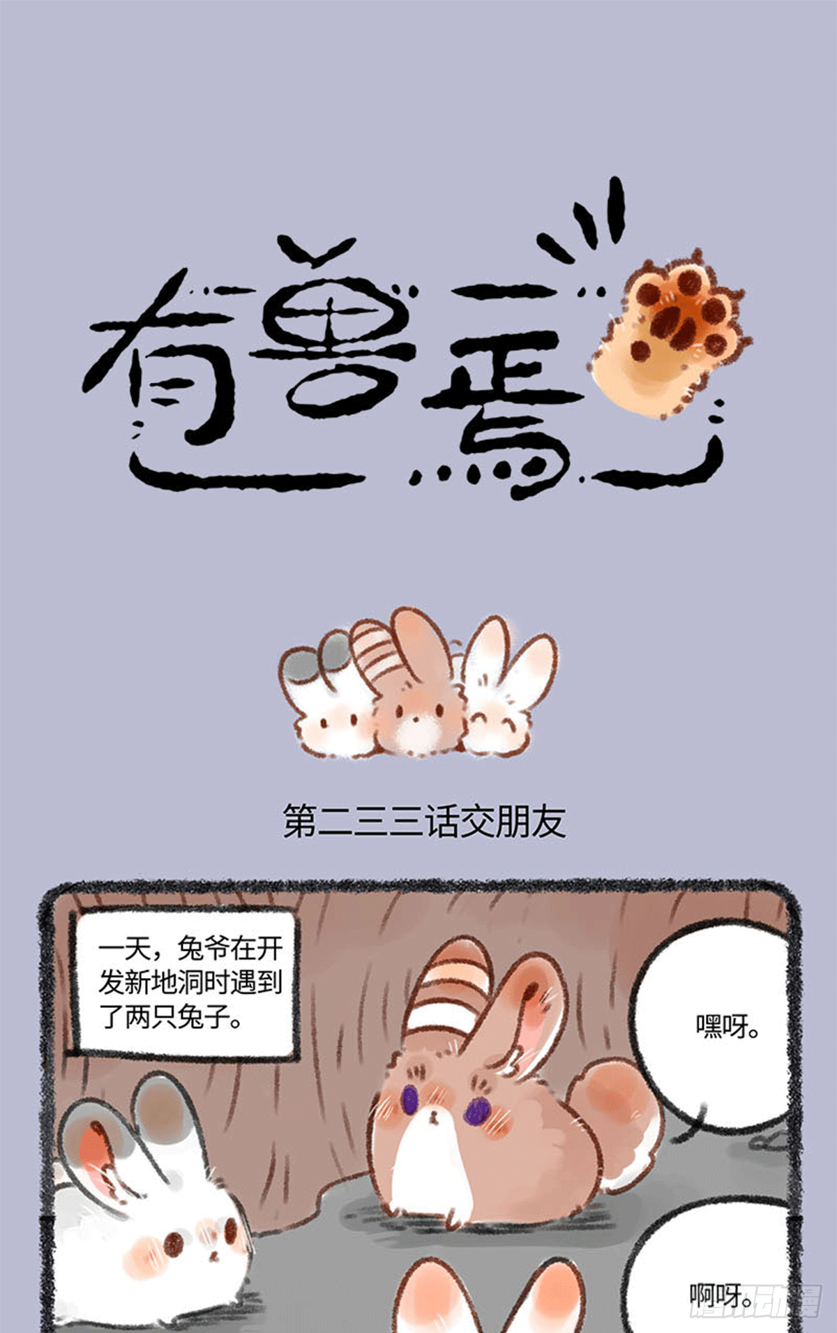 🍜有兽焉 交朋友 第1页