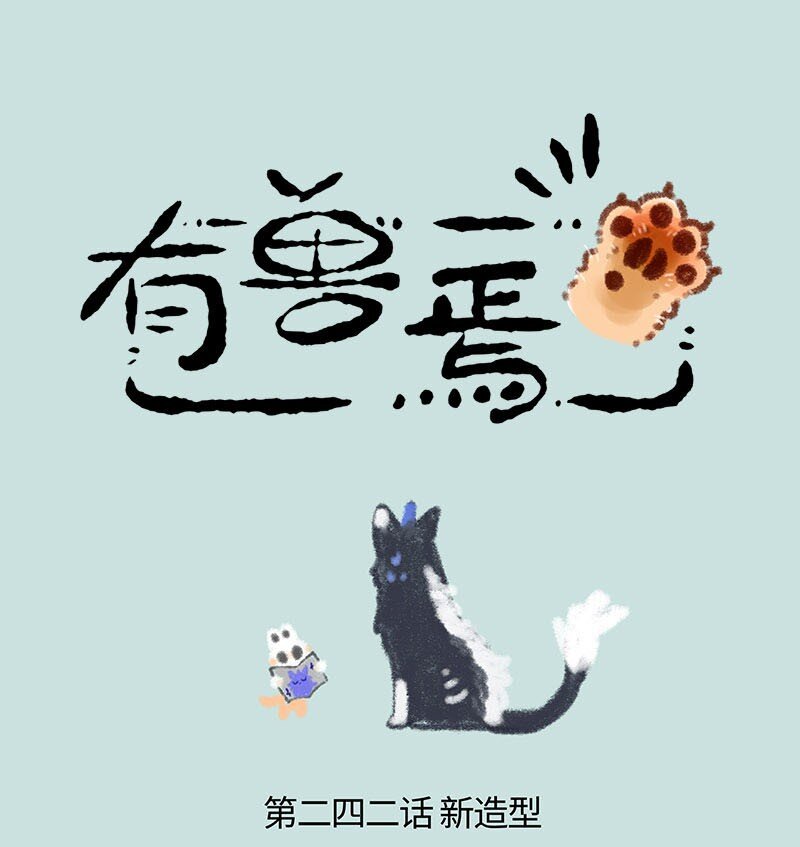 🍜有兽焉 242 谛听新造型 第1页