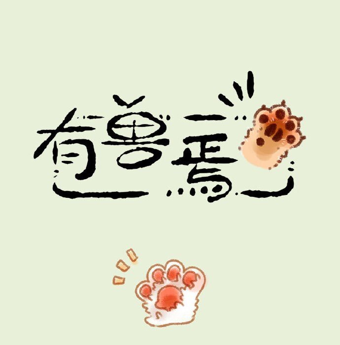 🍜有兽焉 244 剪爪毛 第1页