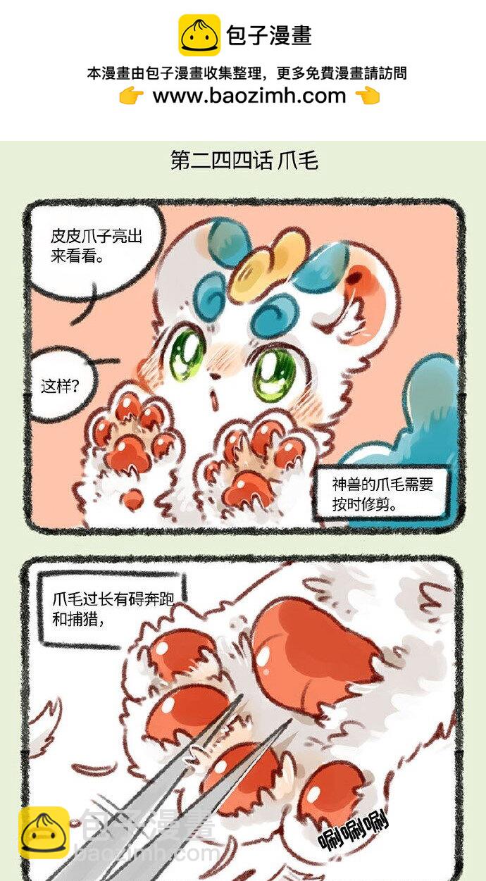 🍜有兽焉 244 剪爪毛 第2页