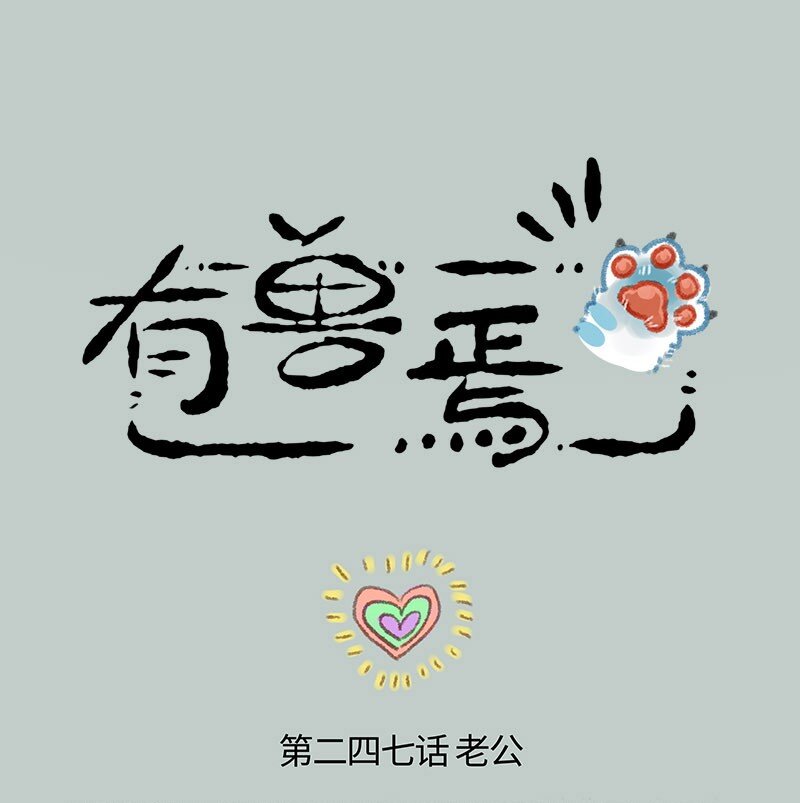 🍜有兽焉 247 警惕黄鼠狼 第1页