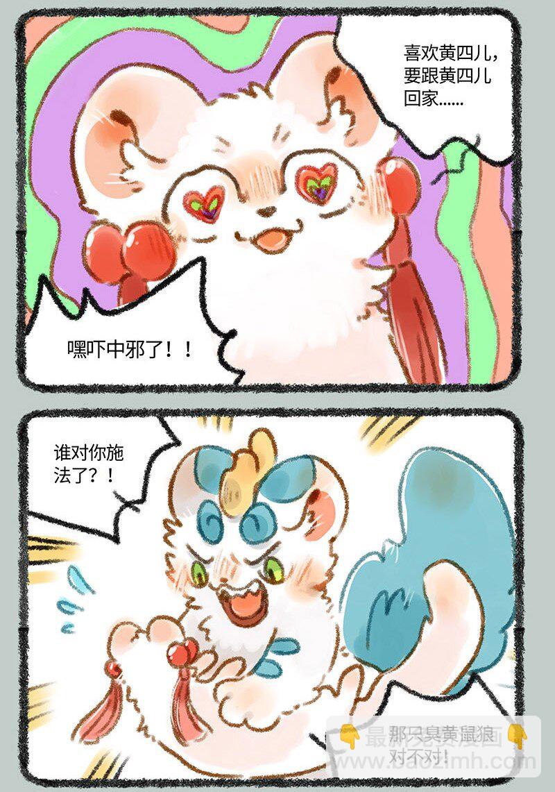 🍜有兽焉 247 警惕黄鼠狼 第6页