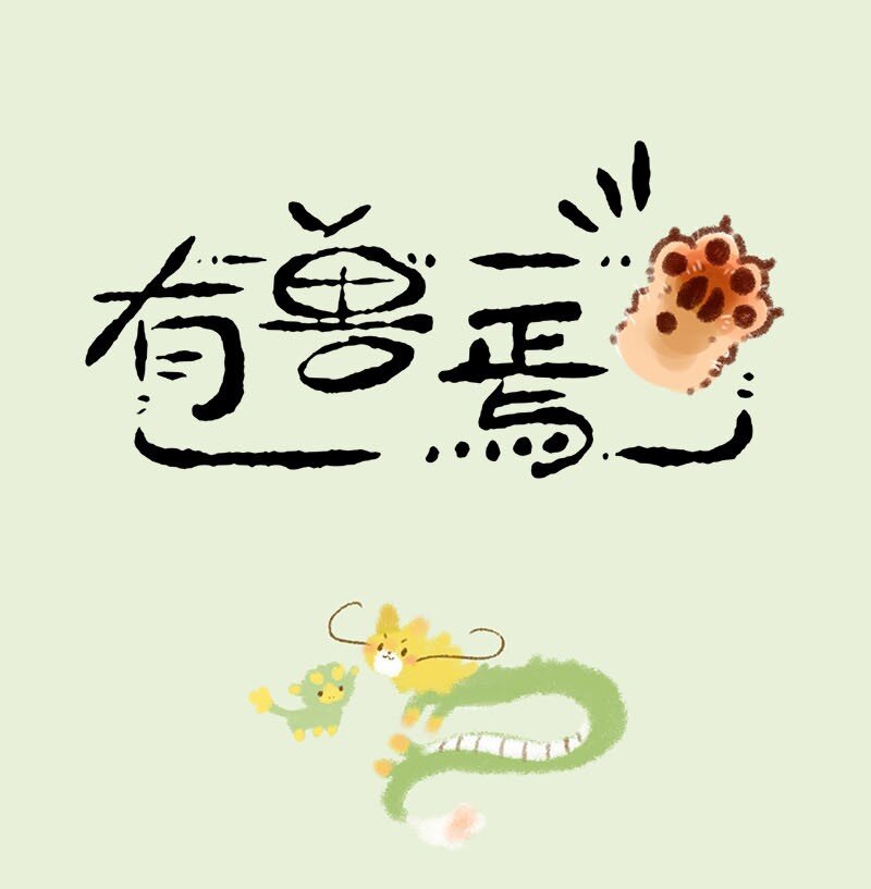 🍜有兽焉 249 强身健体 第1页