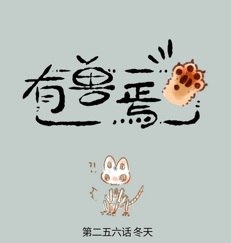 🍜有兽焉 256 谛听的冷冻体质 第1页