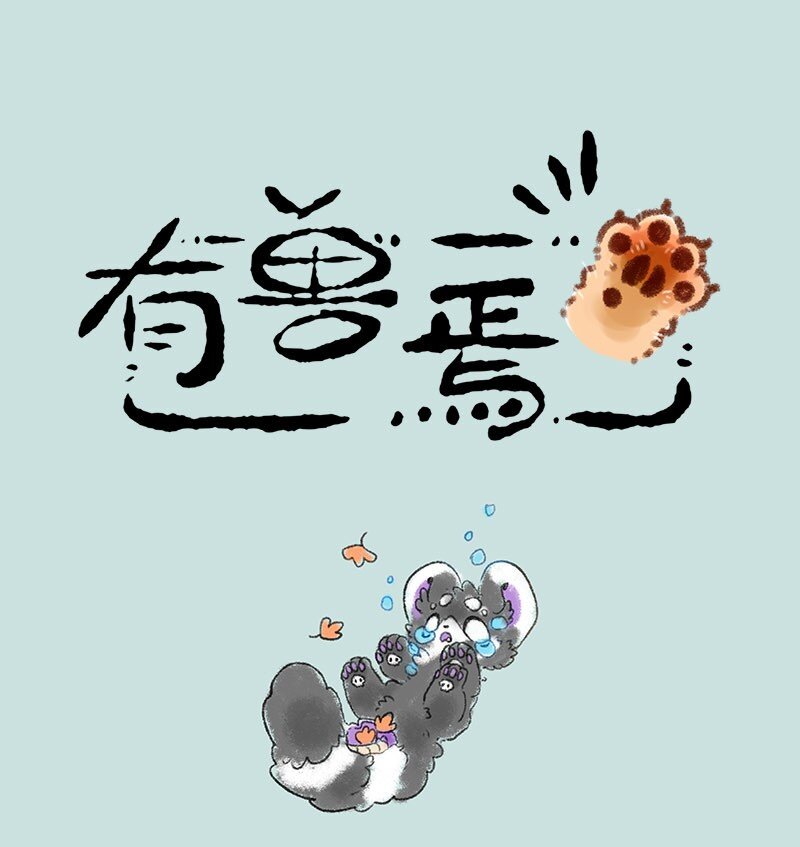 🍜有兽焉 258 关系户 第1页