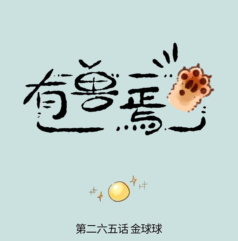 🍜有兽焉 265 红色的皮皮 第1页