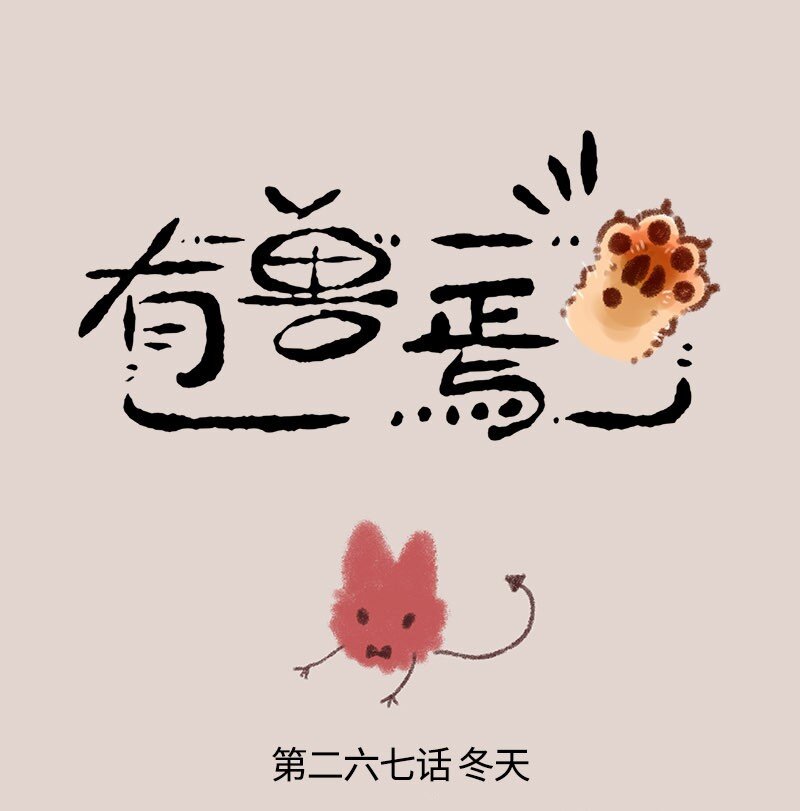 🍜有兽焉 267 穷奇牌暖宝宝 第1页