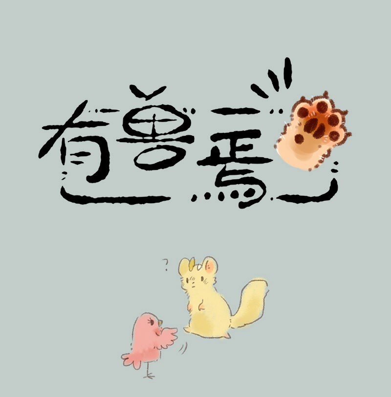 🍜有兽焉 271 比翼鸟合体需谨慎 第1页