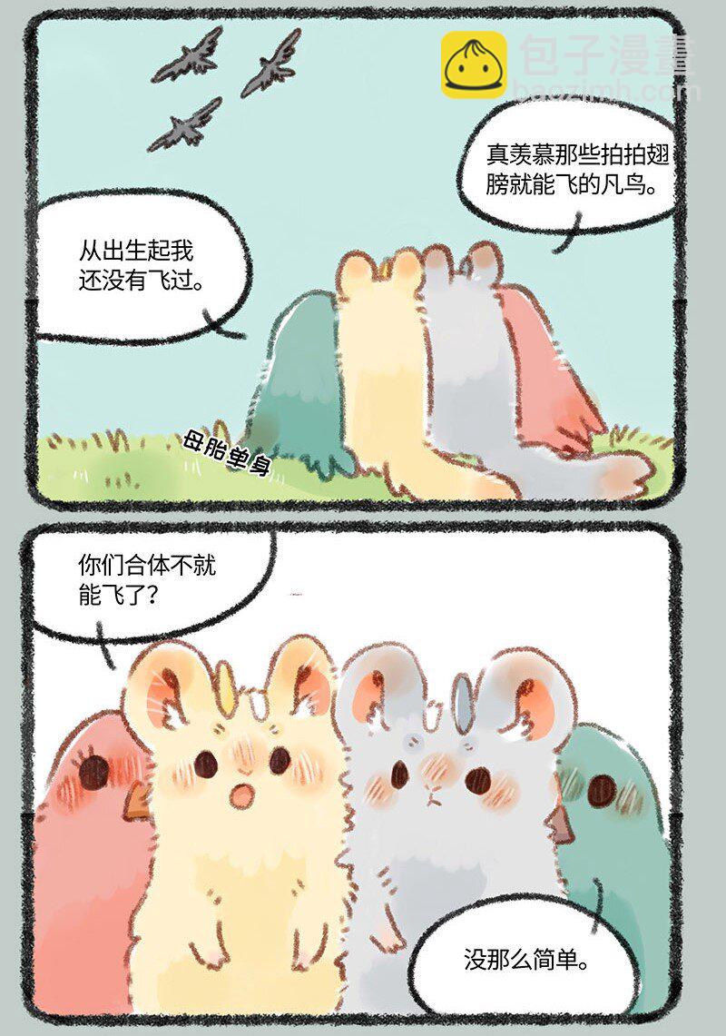 🍜有兽焉 271 比翼鸟合体需谨慎 第3页
