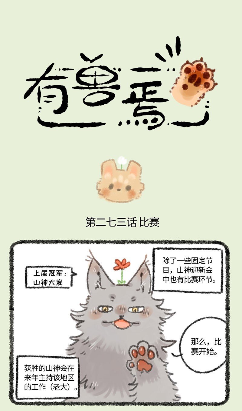 🍜有兽焉 273 新来王者 第1页