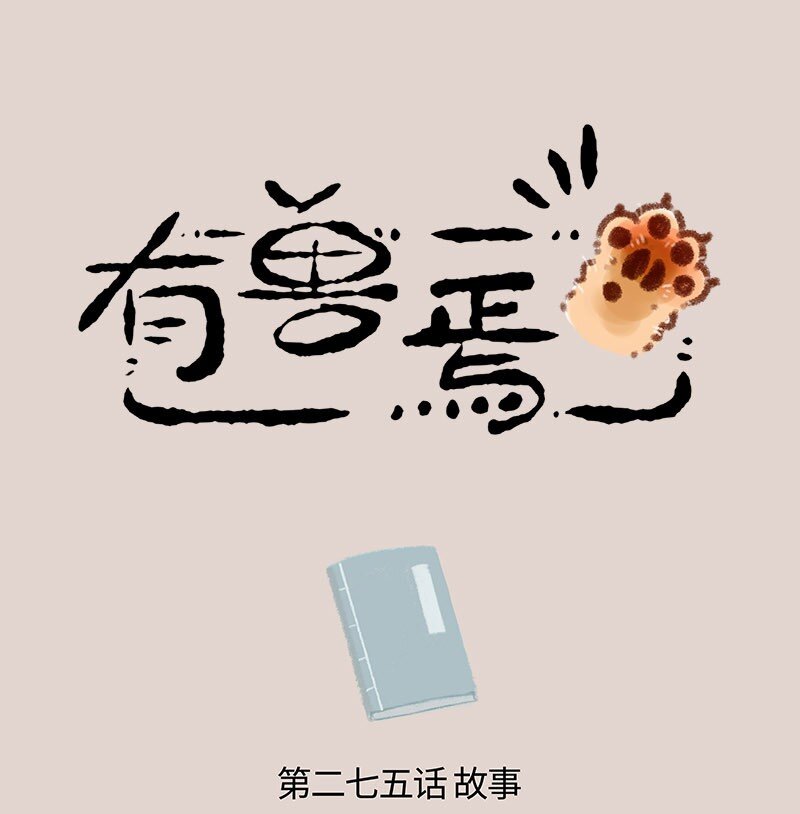 🍜有兽焉 275 再谈当年事 第1页
